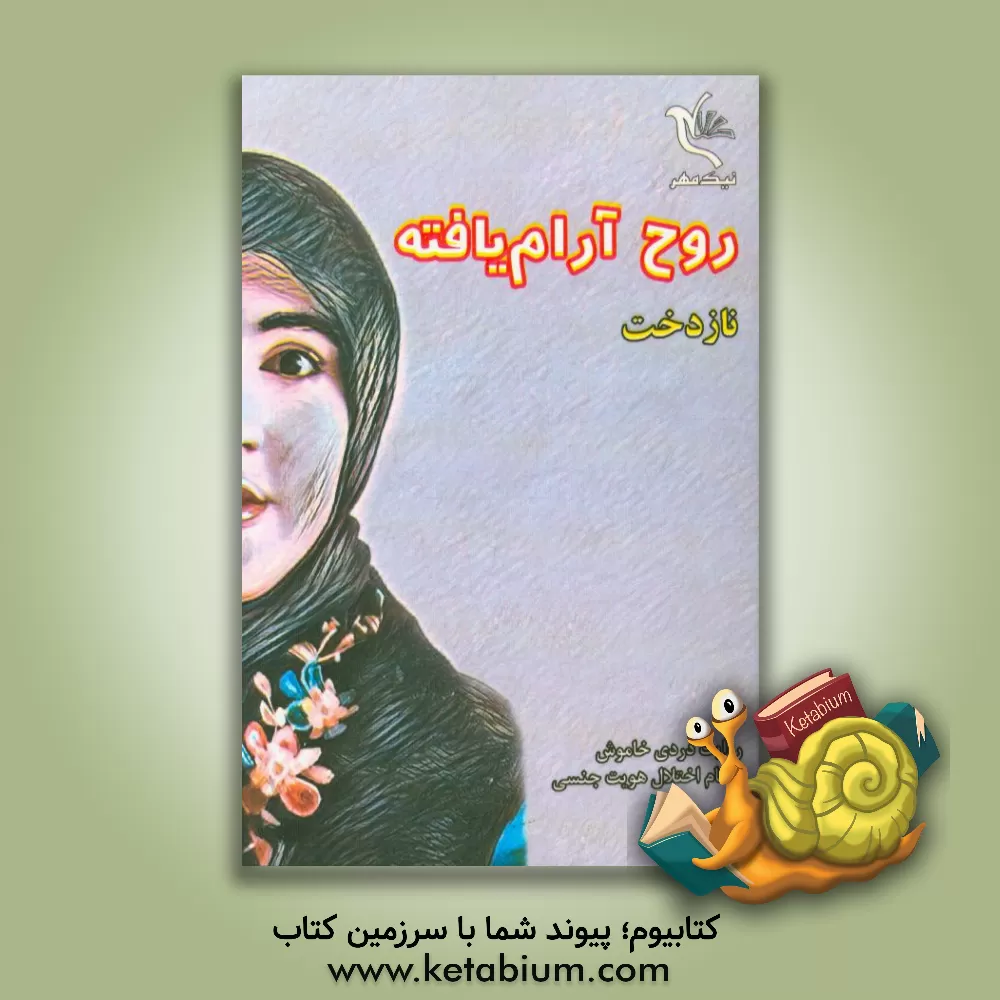 کتاب روح آرام یافته: روایت دردی خاموش به نام اختلال هویت جنسی اثر نازدخت