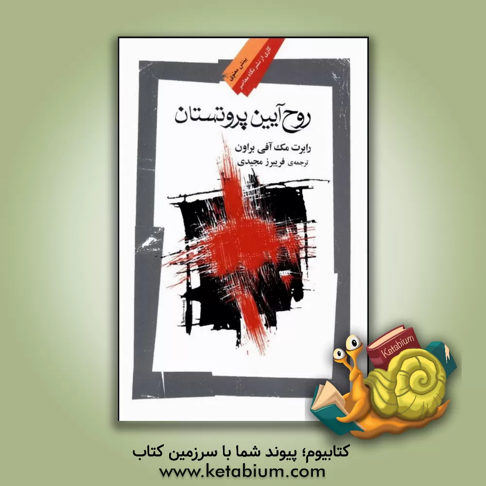 کتاب روح آیین پروتستان |اثر رابرت مک آفی براون