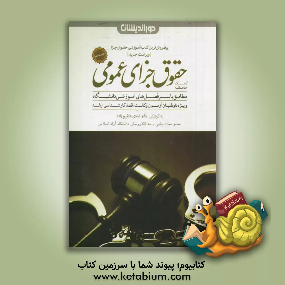 کتاب کمک حافظه حقوق جزای عمومی: مطابق با سرفصل های آموزشی دانشگاه ویژه داوطلبان آزمون وکالت، قضا و کارشناسی ارشد اثر شادی عظیم‌زاده