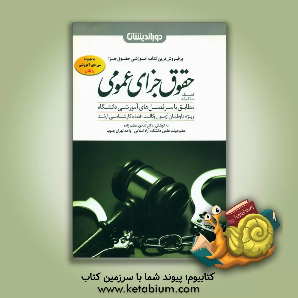 کتاب کمک حافظه حقوق جزای عمومی: مطابق با سرفصل های آموزشی دانشگاه ویژه داوطلبان آزمون وکالت، قضا و کارشناسی ارشد |اثر شادی عظیم زاده