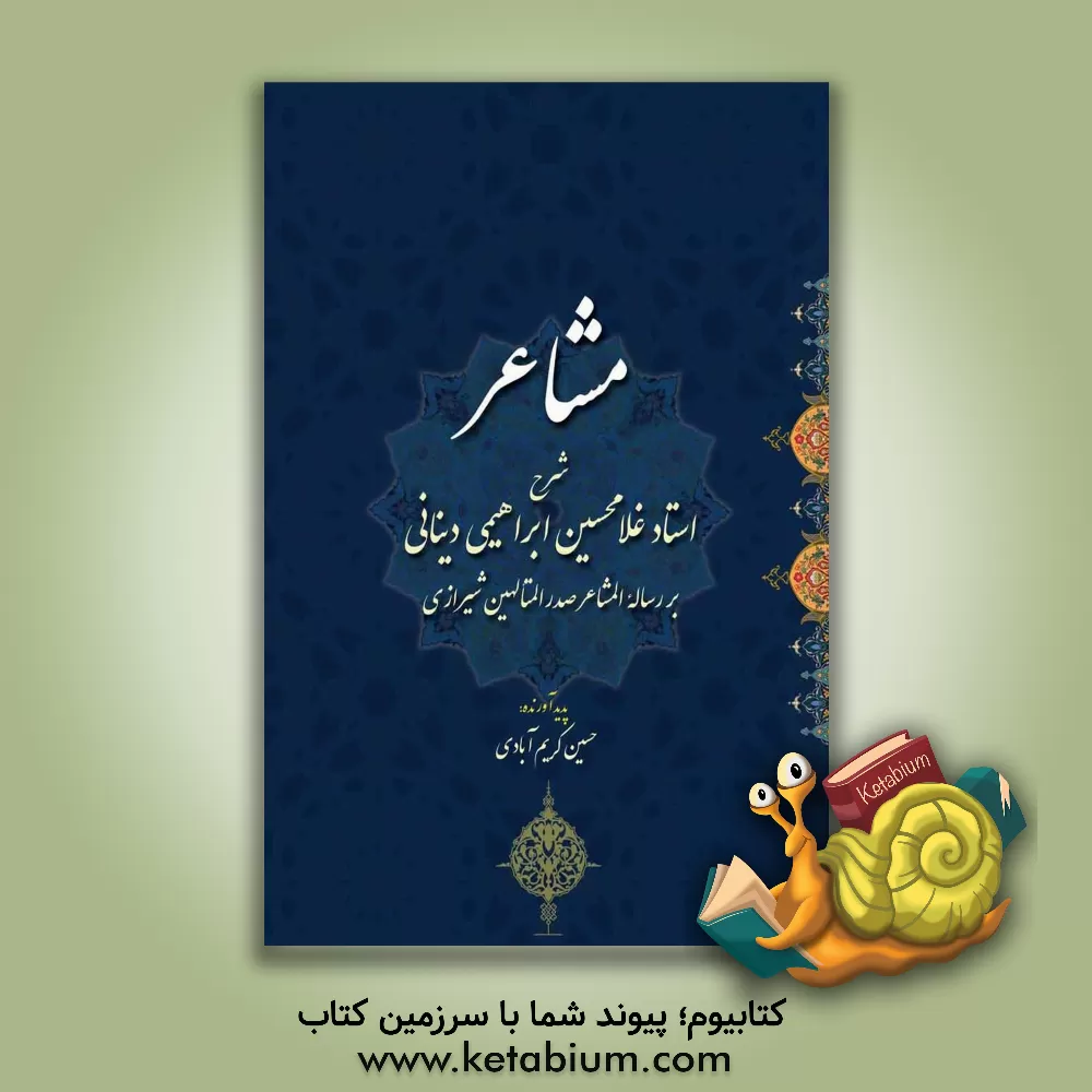 کتاب مشاعر: شرح استان غلامحسین ابراهیمی دینانی بر رساله المشاعر صدرالمتالهین شیرازی اثر حسین کریم‌آبادی