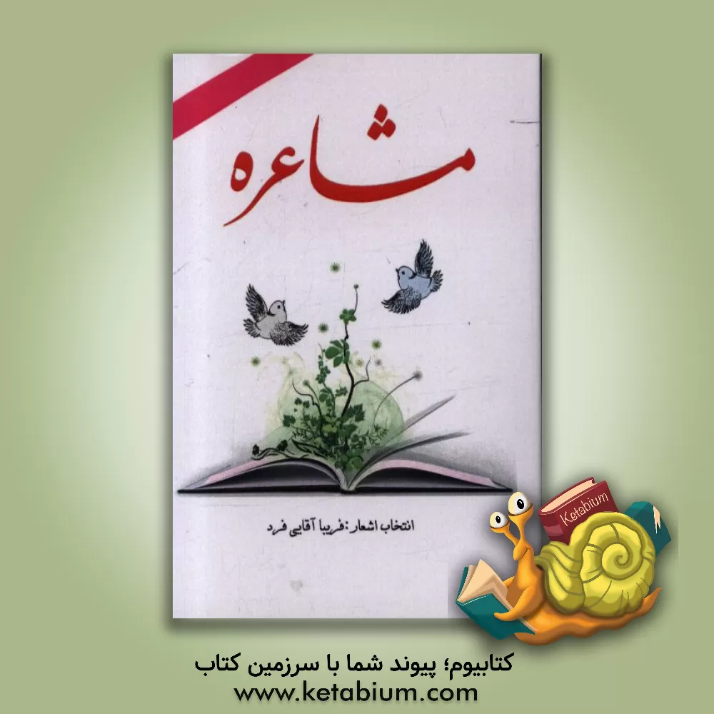 کتاب مشاعره اثر فریبا آقایی‌فرد