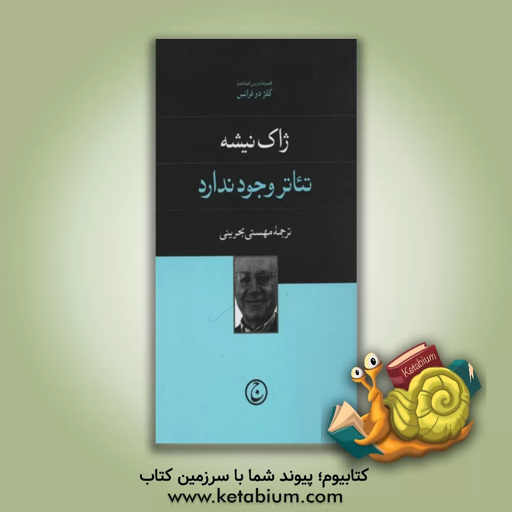 کتاب تئاتر وجود ندارد اثر ژاک نیشه