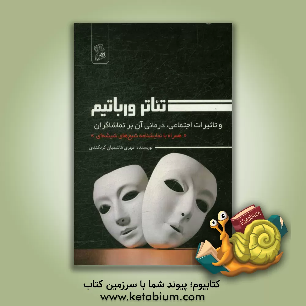 کتاب تئاتر ورباتیم و تاثیرات اجتماعی، درمانی آن بر تماشاگران اثر مهری هاشمی‌کربکندی
