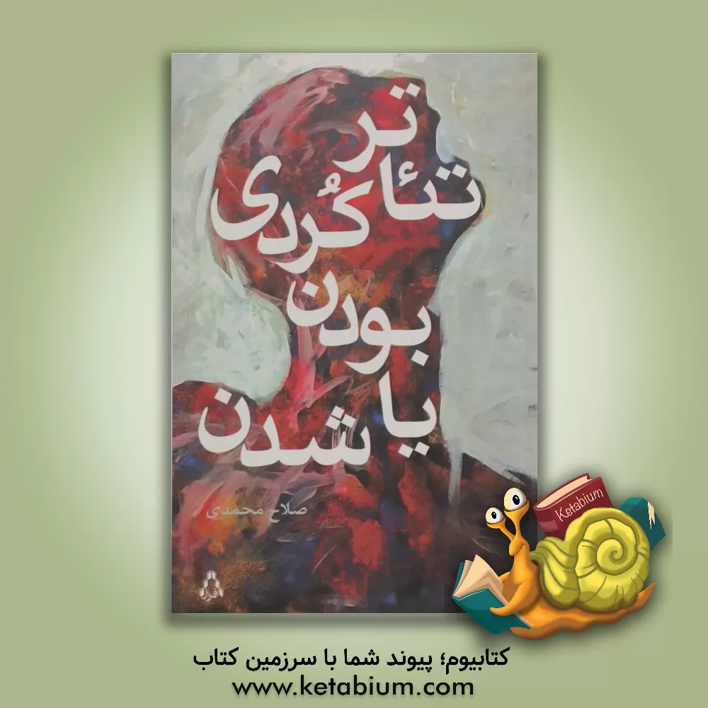 کتاب تئاتر کردی .... بودن یا شدن |اثر صلاح محمدی