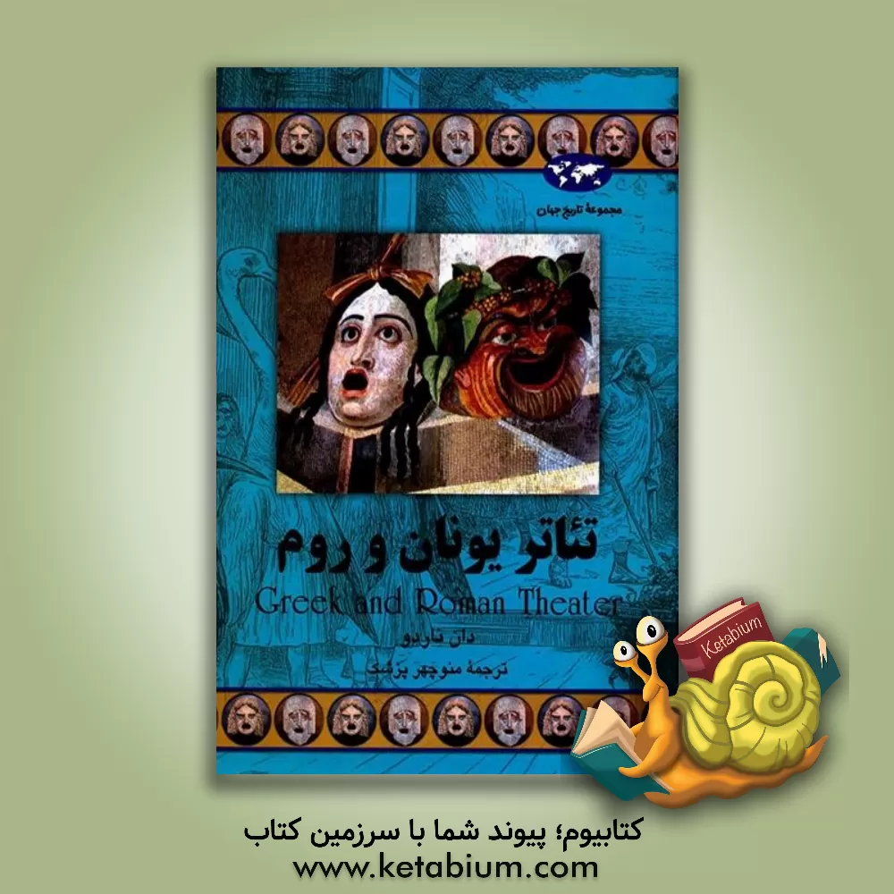 کتاب تئاتر یونان و روم |اثر دان ناردو