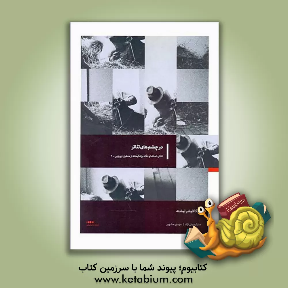 کتاب تئاتر، تماشا و نگاه برانگیخته از منظری اروپایی: در جست و جوی معنا اثر اریکا فیشر-لیشته