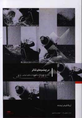 کتاب تئاتر، تماشا و نگاه برانگیخته از منظری اروپایی: در چشم های تئاتر اثر اریکا فیشر-لیشته