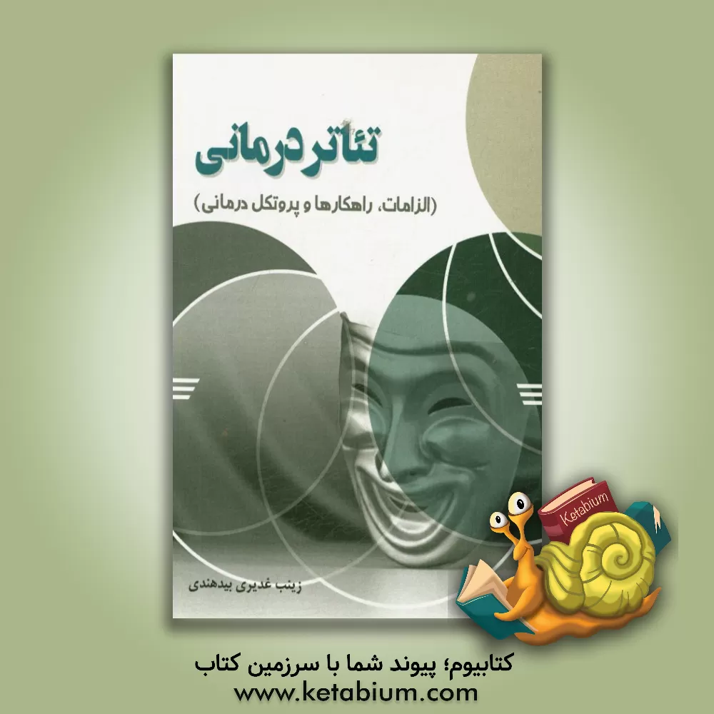 کتاب تئاتردرمانی (الزامات، راهکارها و پروتکل درمانی) اثر زینب غدیری‌بیدهندی