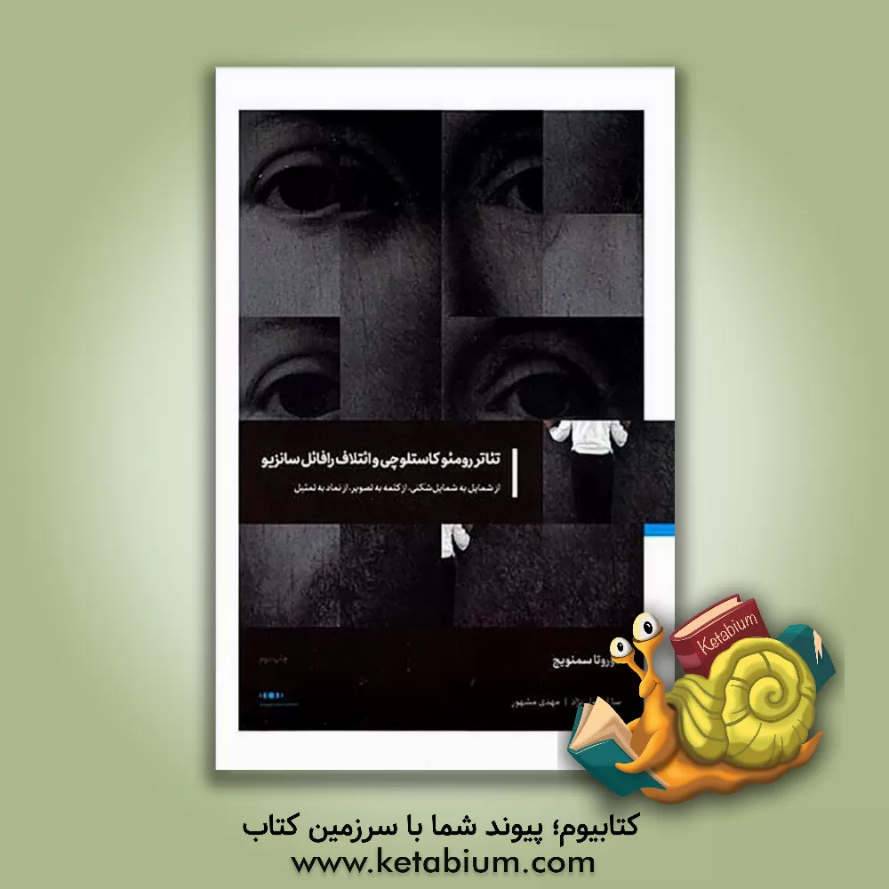 کتاب تئاتررومئو کاستلوچی و ائتلاف رافائل سانزیو: از شمایل به شمایل شکنی، از کلمه به تصویر، از نماد به تمثیل اثر دوروتا سمنوویچ