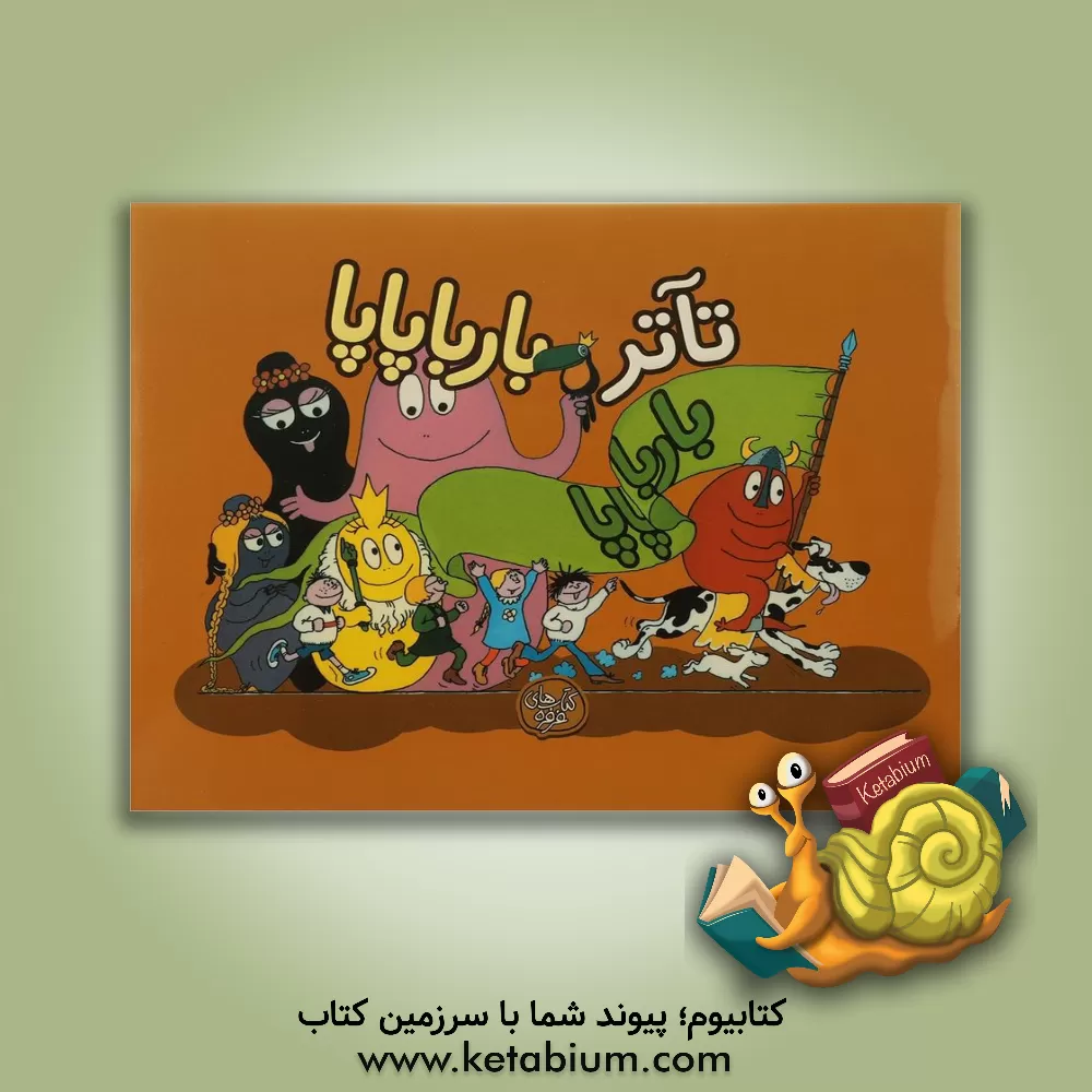 کتاب تآتر بارباپاپا اثر آنت تیزون