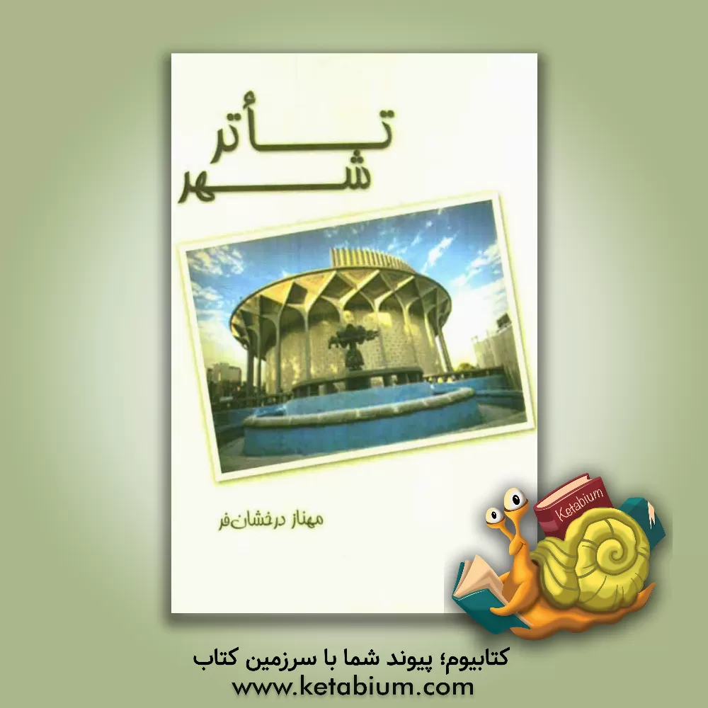 کتاب تأتر شهر اثر مهناز درخشانفر