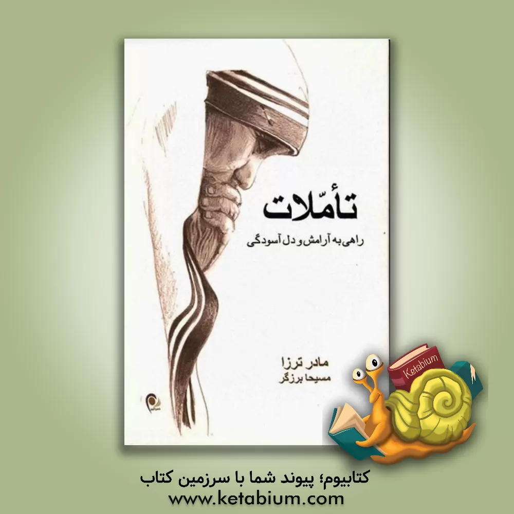 کتاب تاملات: راهی به آرامش و دل آسودگی |اثر مادر ترزا