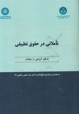 کتاب تأملاتی در حقوق تطبیقی اثر عباس کریمی
