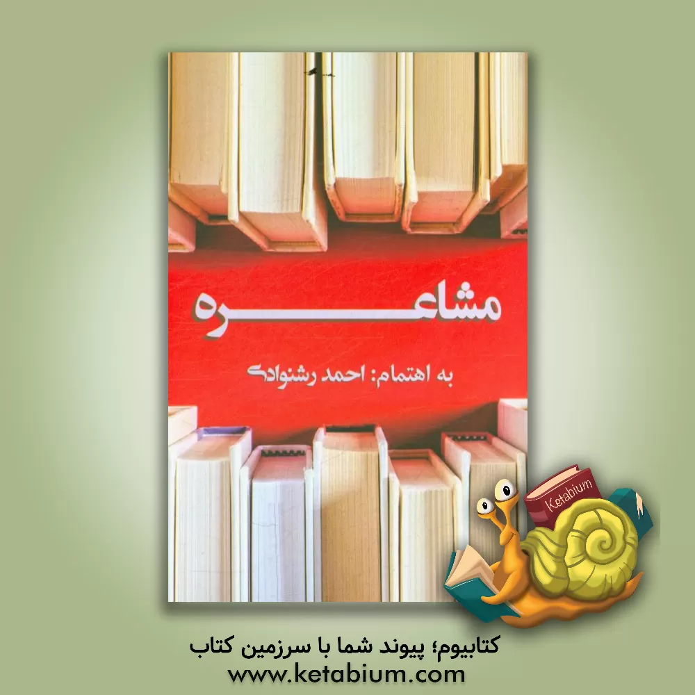 کتاب مشاعره اثر احمد رشنوادی