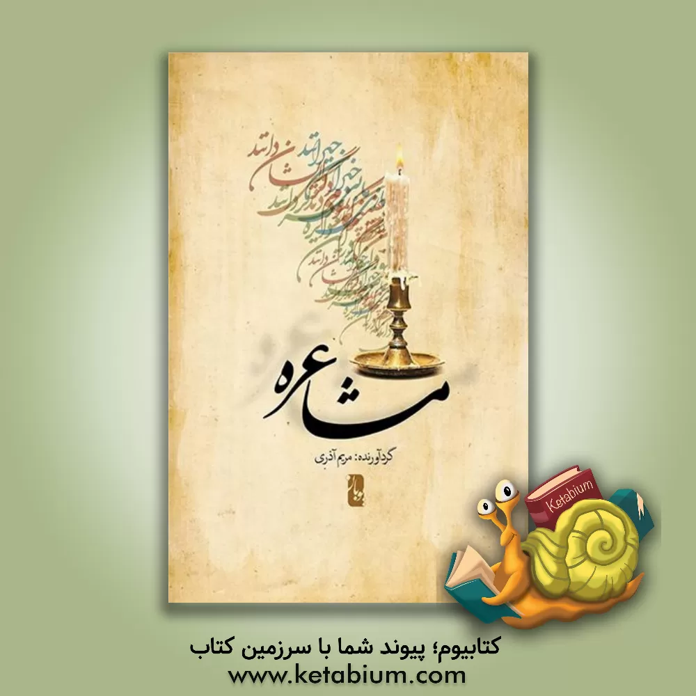 کتاب مشاعره اثر مریم آذری