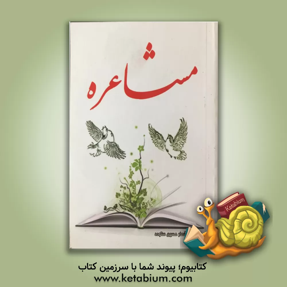 کتاب مشاعره اثر حسین ستوده