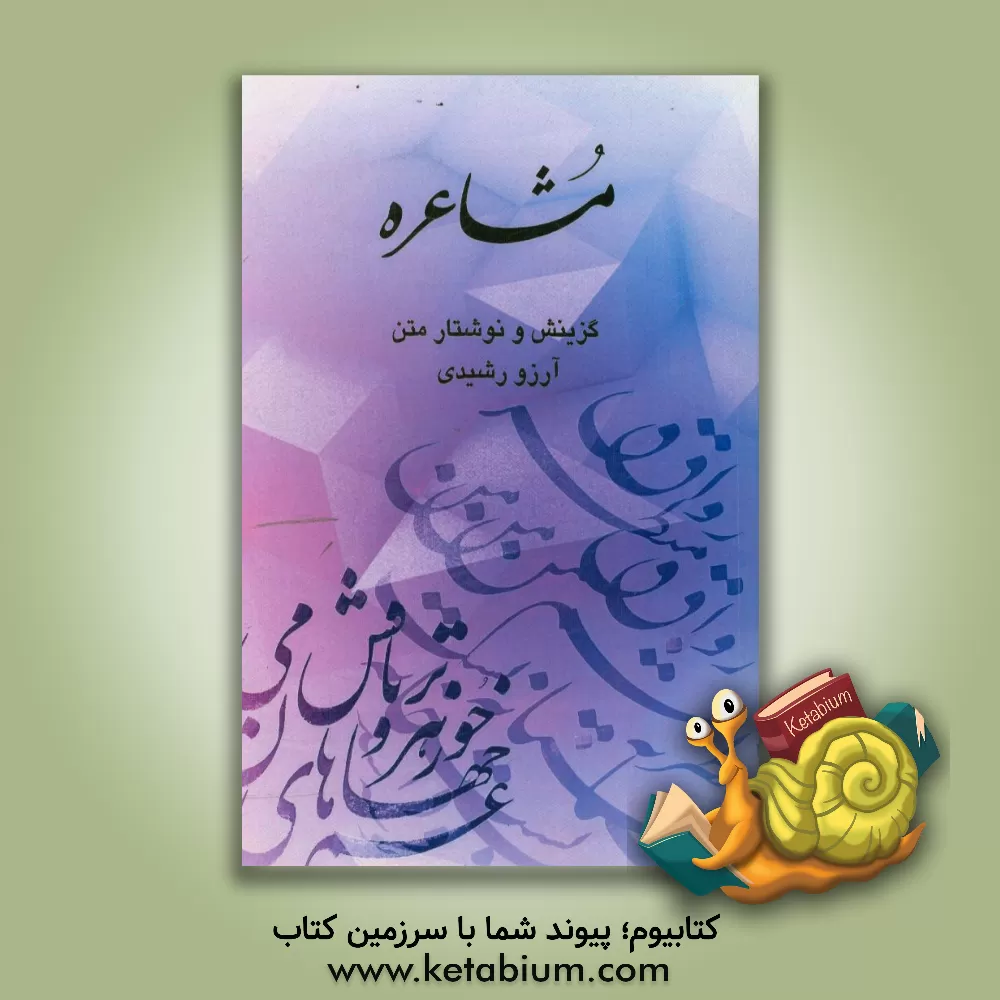 کتاب مشاعره (الفبایی و موضوعی) اثر آرزو رشیدی