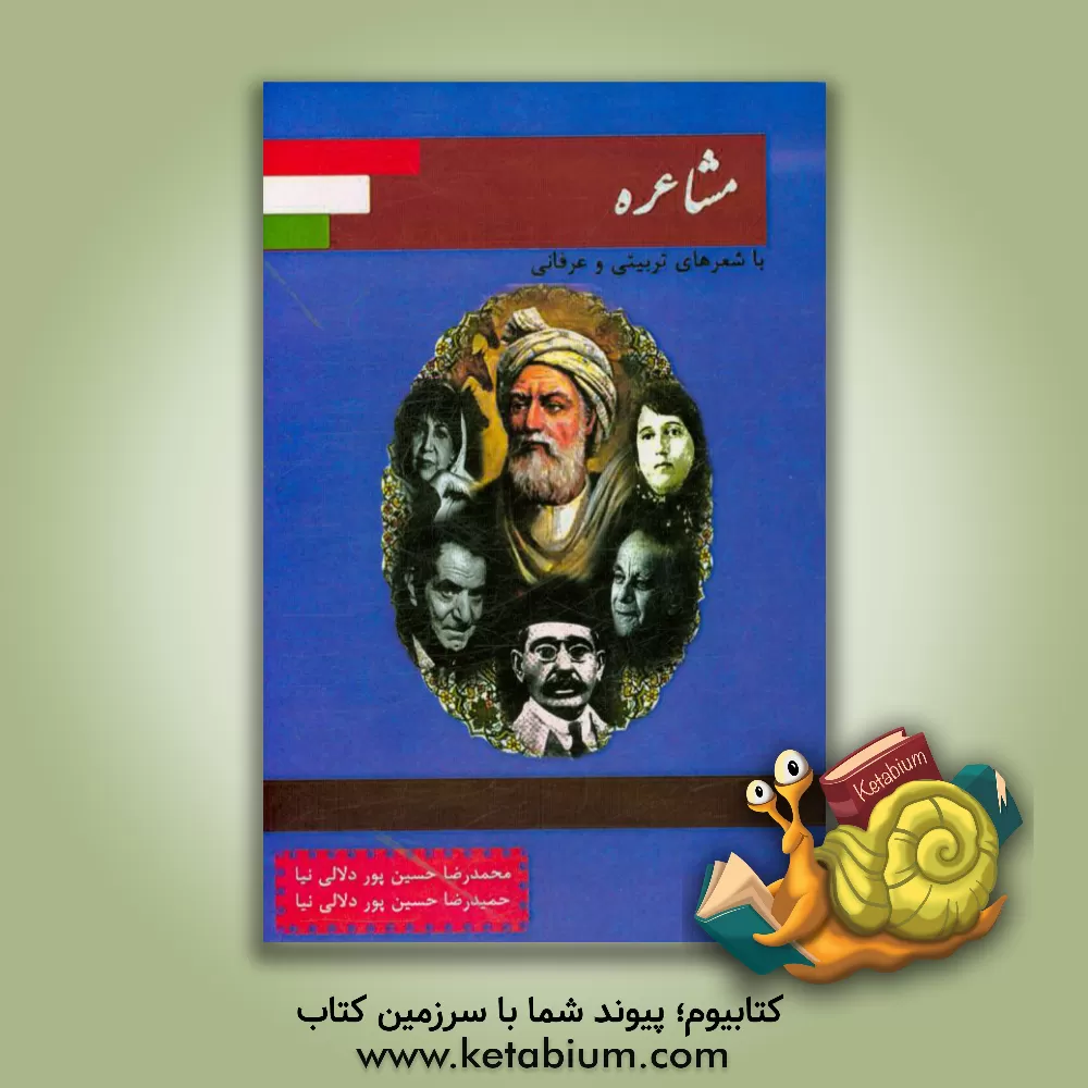 کتاب مشاعره (با شعرهای ماندگار تربیتی و عارفانه) اثر حمیدرضا حسین‌پوردلالی‌نیا