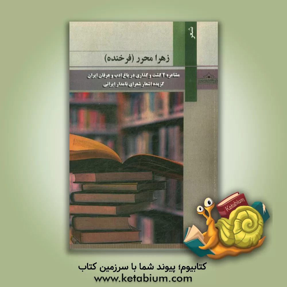 کتاب مشاعره 2 (موضوعی): گشت و گذاری در باغ ادب و عرفان ایران ... اثر زهرا محرر