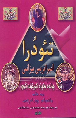 کتاب تئودرا امپراتریس بیزانس |اثر پائولو چزارتی