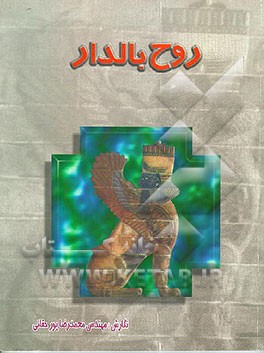 کتاب روح بالدار: پژوهشی در اندیشه زندگی پس از مرگ در ایران باستان |اثر محمدرضا پورحقانی