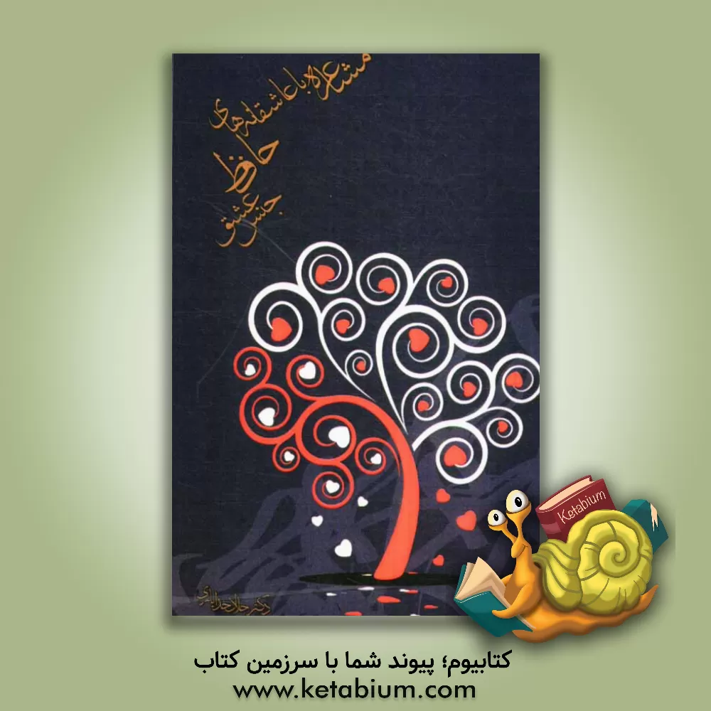 کتاب مشاعره با عاشقانه های حافظ "جنس عشق" اثر جلال خدایاری