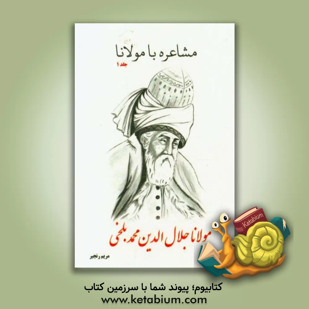 کتاب مشاعره با مولانا اثر جلال‌الدین‌محمدبن‌محمد مولوی