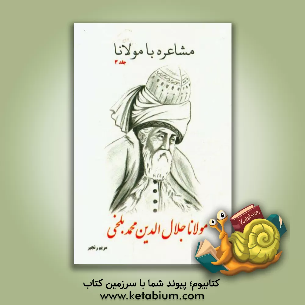 کتاب مشاعره با مولانا اثر جلال‌الدین‌محمدبن‌محمد مولوی