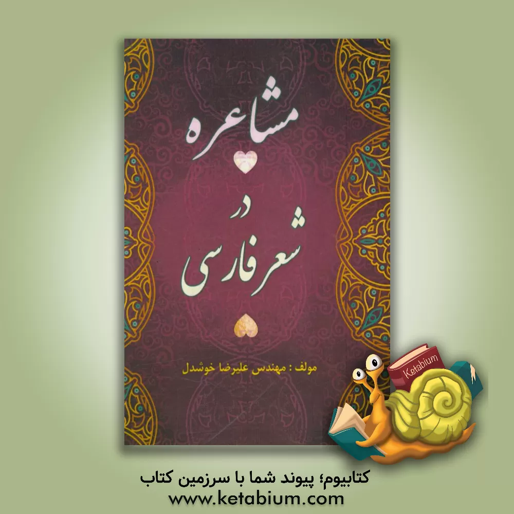 کتاب مشاعره در شعر فارسی اثر علیرضا خوشدل