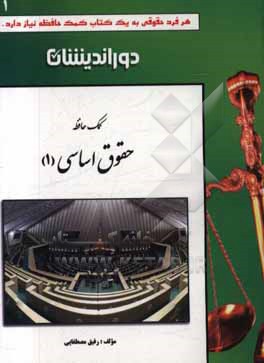 کتاب کمک حافظه: حقوق اساسی 1 اثر رفیق مصطفایی