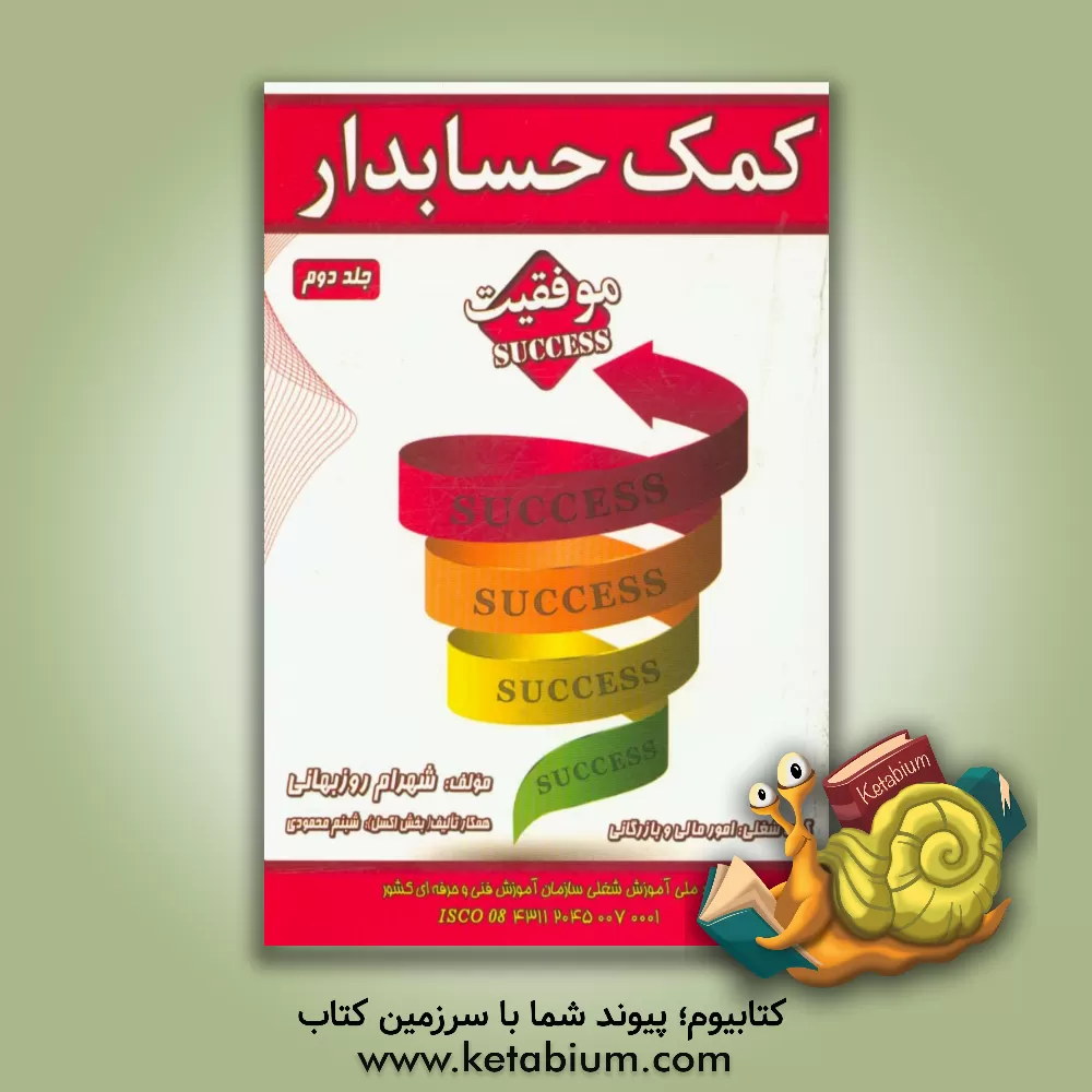 کتاب کمک حسابدار: بر اساس استاندارد آموزش شغل سازمان آموزش فنی و حرفه ای کشور ... اثر شهرام روزبهانی