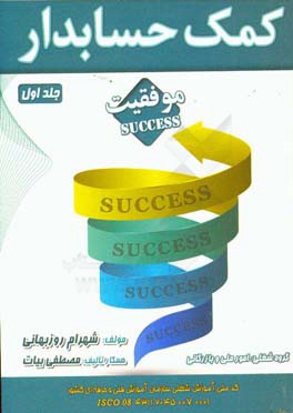کتاب کمک حسابدار: بر اساس استاندارد آموزش شغل سازمان آموزش فنی و حرفه ای کشور... اثر مصطفی بیات