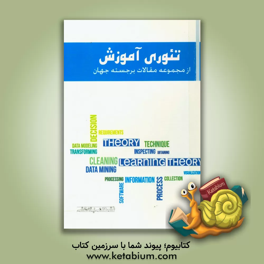 کتاب تئوری آموزش: از مجموعه مقالات برجسته جهان اثر فواد امانی
