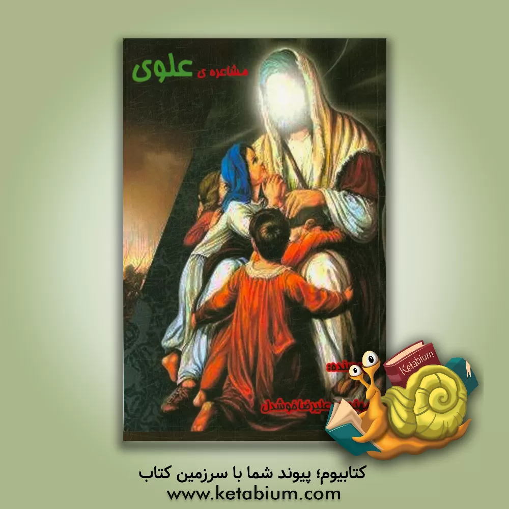 کتاب مشاعره علوی اثر علیرضا خوشدل