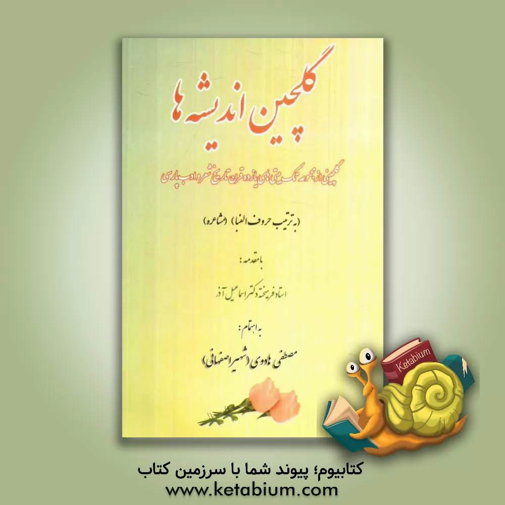 کتاب مشاعره گلچین اندیشه ها: گلچینی از مجموعه تک بیتی های یازده قرن تاریخ شعر و ادب ایران (به ترتیب حروف الفبا) اثر مصطفی هادوی