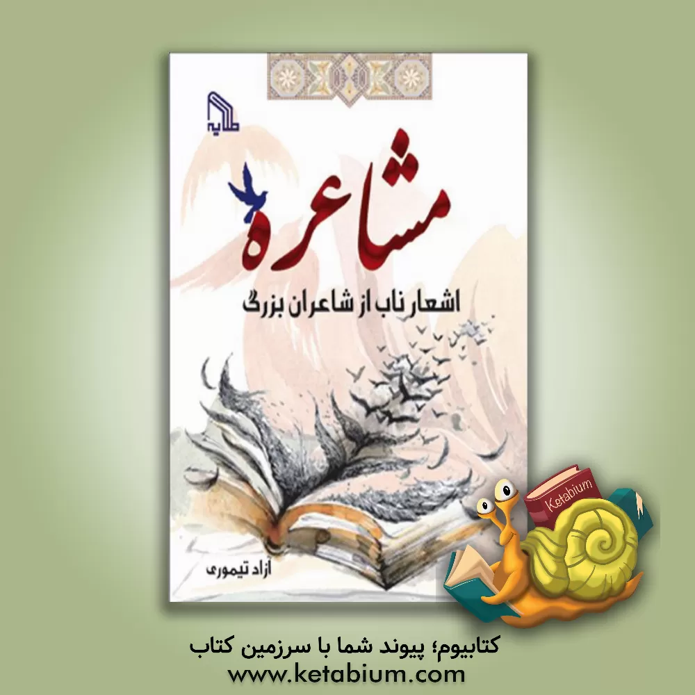 کتاب مشاعره: اشعار ناب از شاعران بزرگ اثر آزاد تیموری