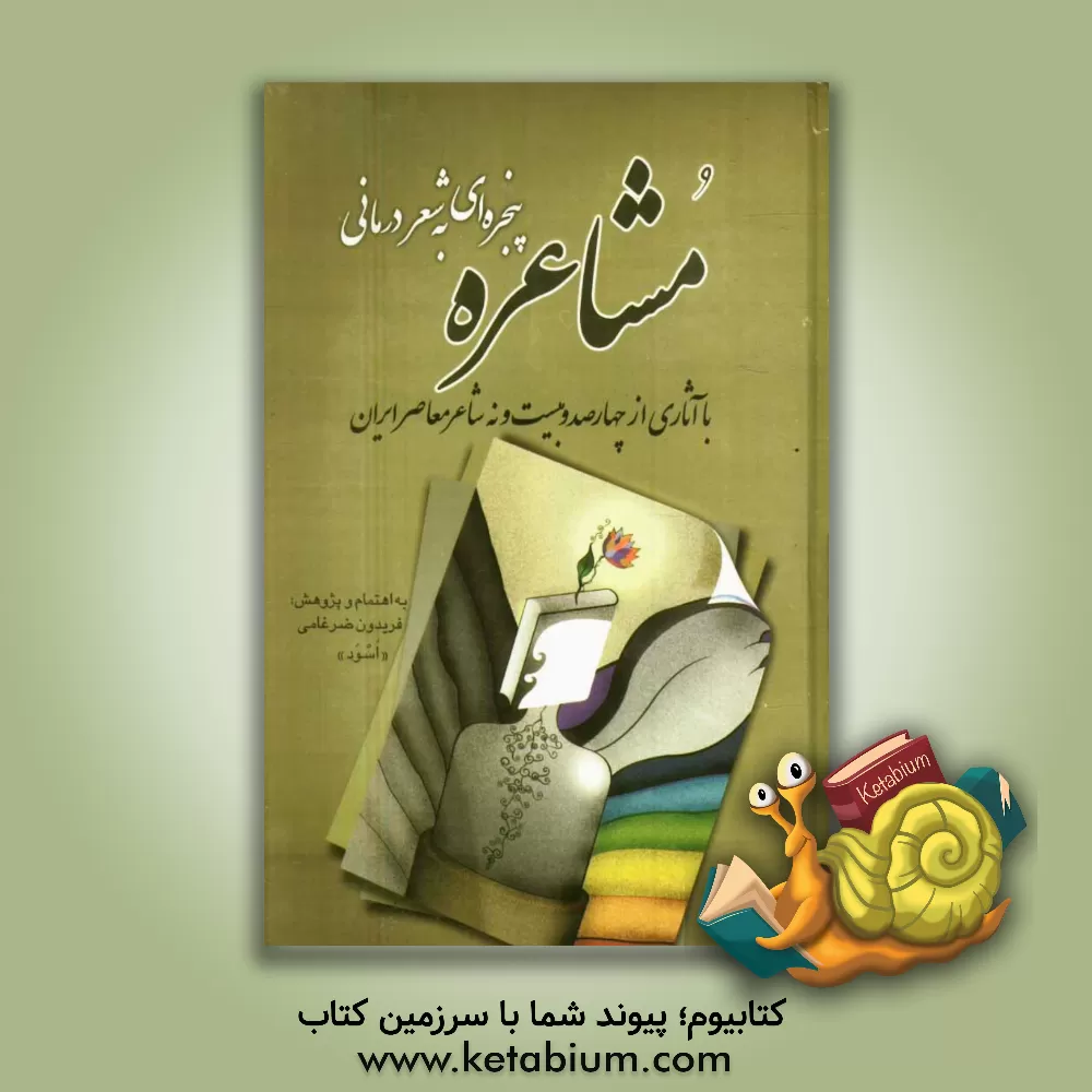 کتاب مشاعره: پنجره ای به شعر درمانی با آثاری از چهارصد و بیست و نه شاعر معاصر ایران اثر فریدون ضرغامی