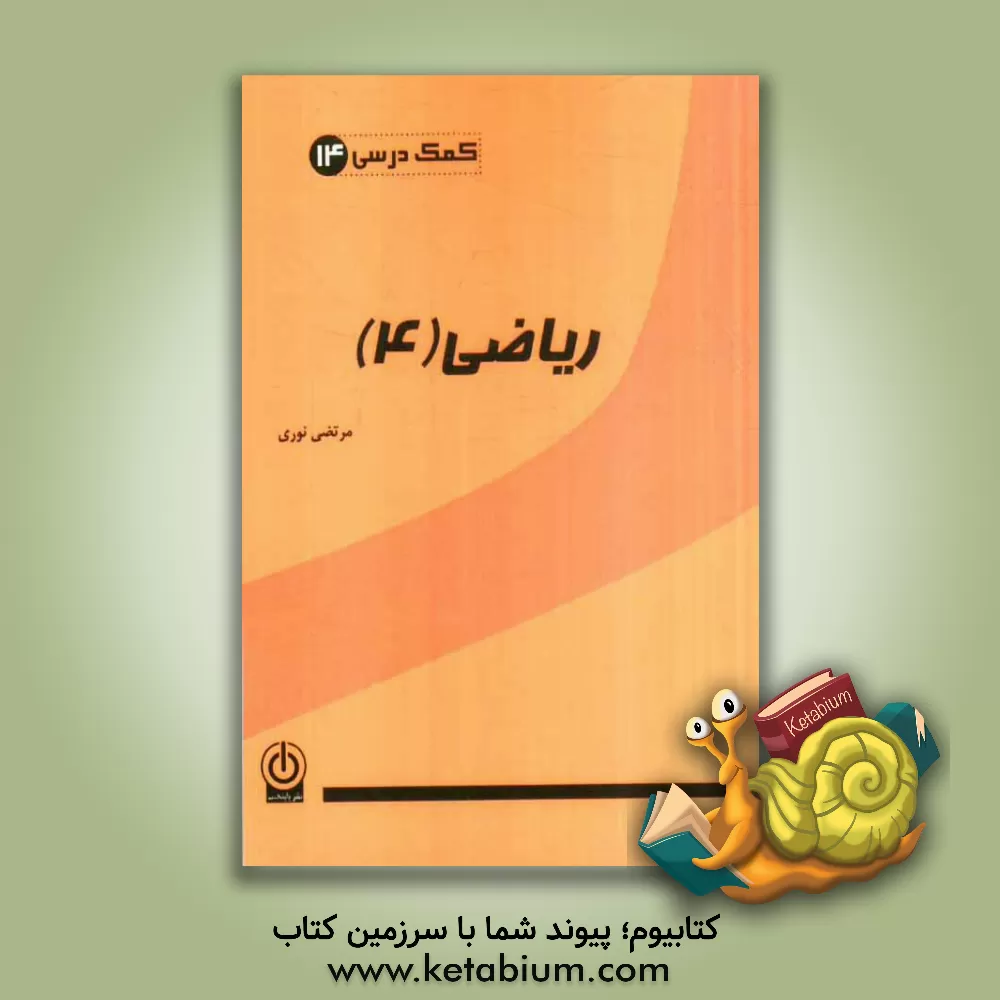 کتاب کمک درسی ریاضیات (3) اثر مرتضی نوری