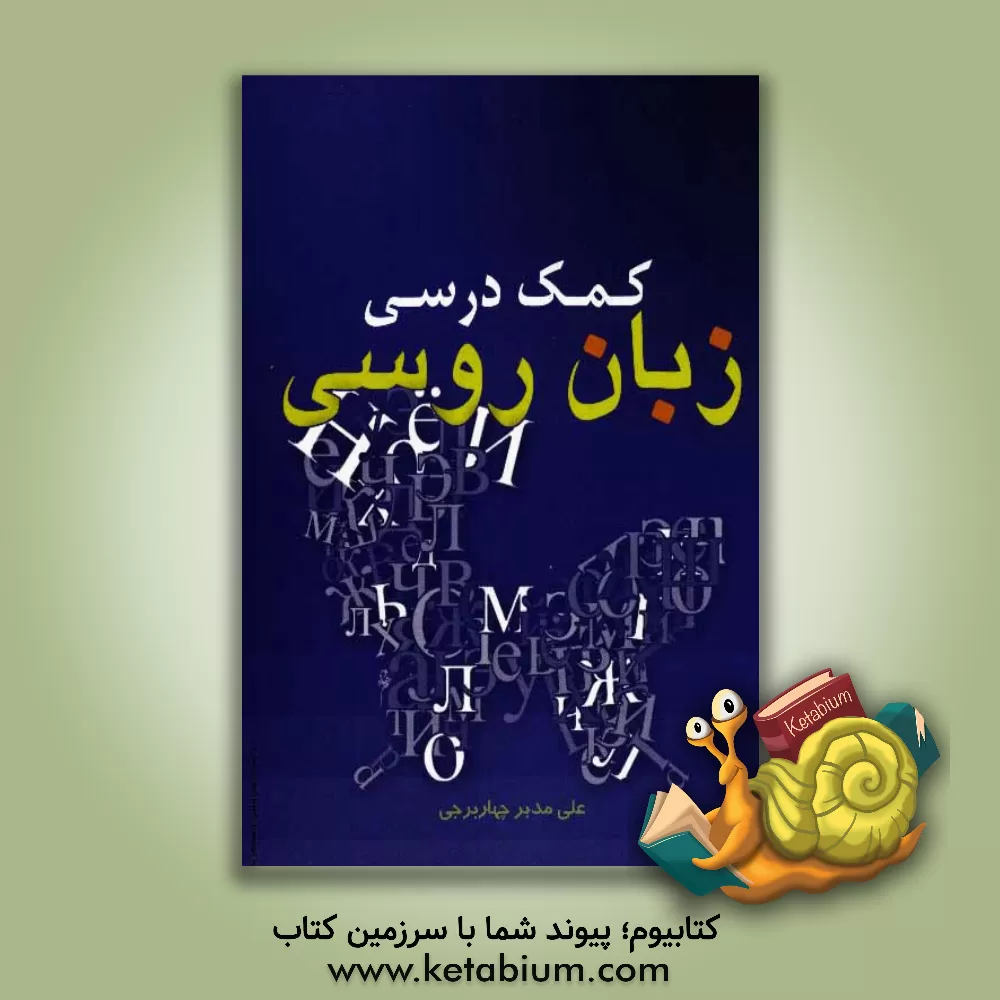 کتاب کمک درسی زبان روسی اثر علی مدبرچهاربرجی