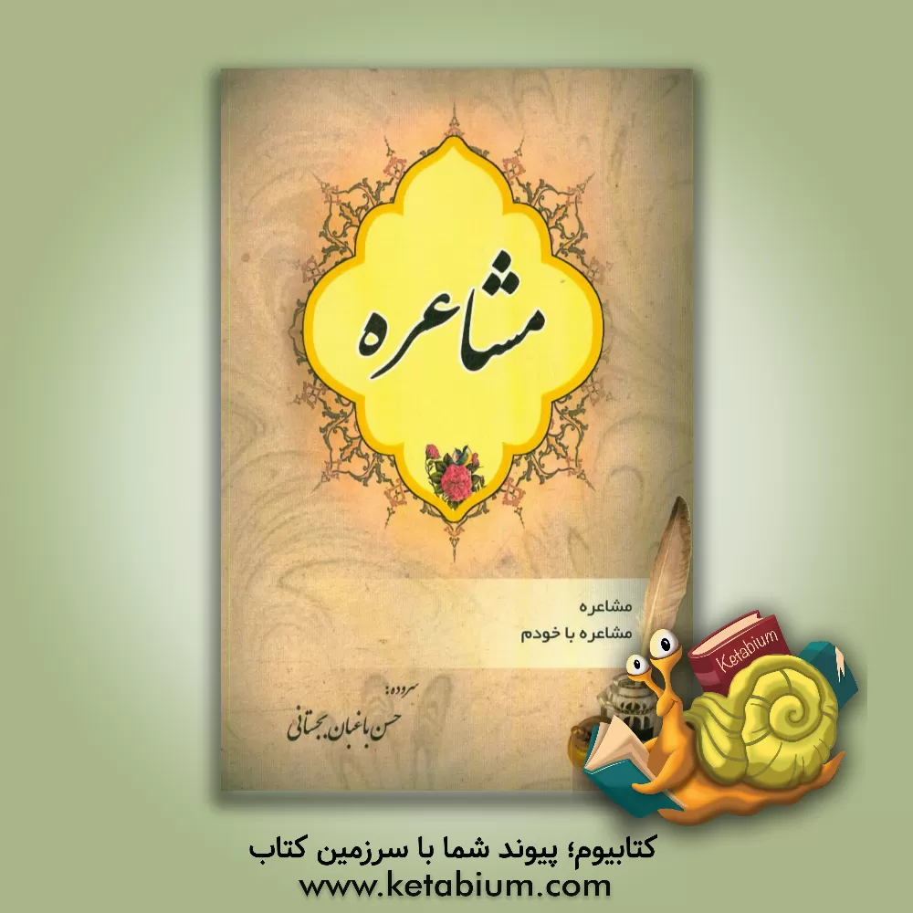 کتاب مشاعره: مشاعره با شما در 2352 بیت (صفحه 6 تا 104)، مشاعره با خودم در 2000 بیت (صفحه 105 تا 170) اثر حسن باغبان‌بجستانی