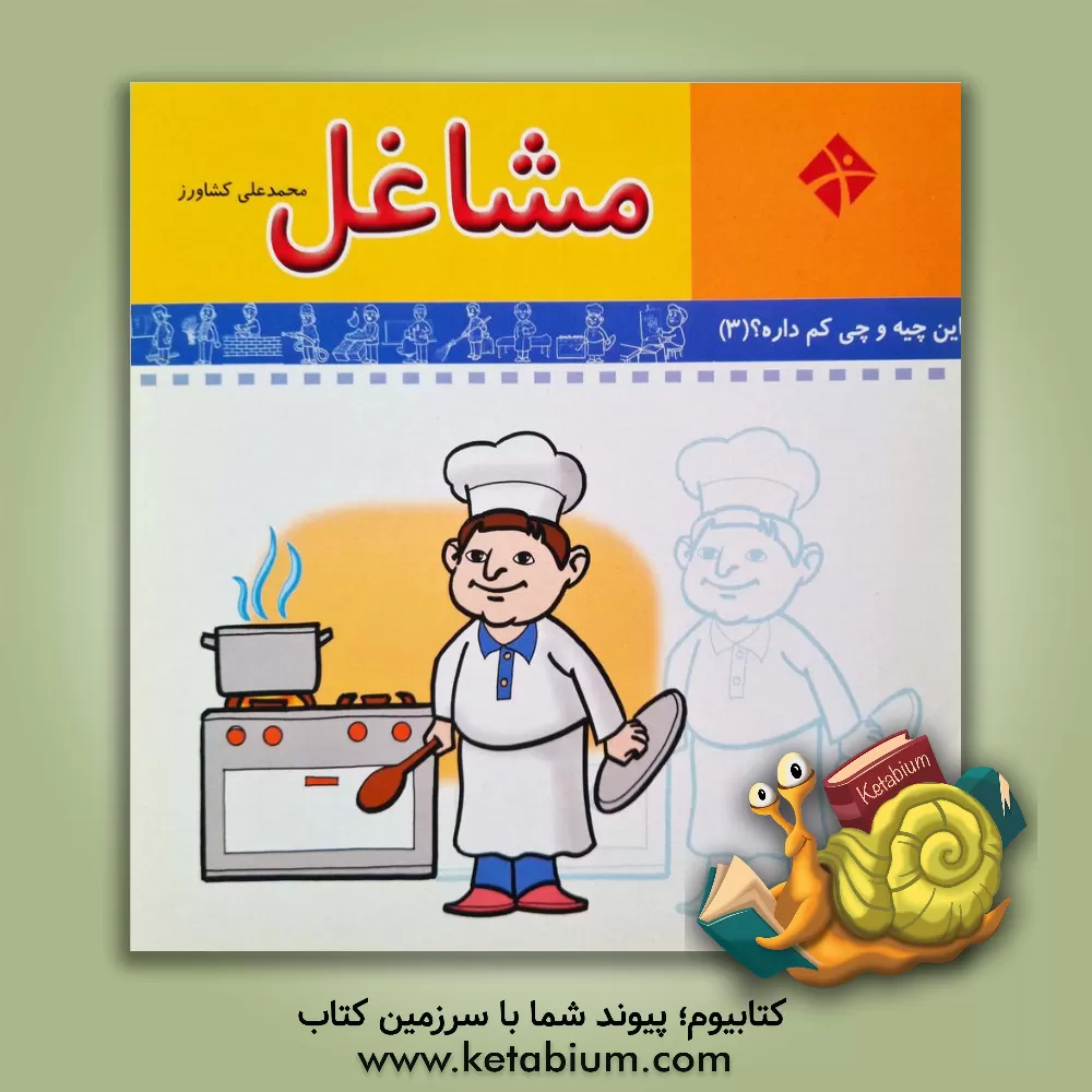 کتاب مشاغل اثر محمدعلی کشاورز