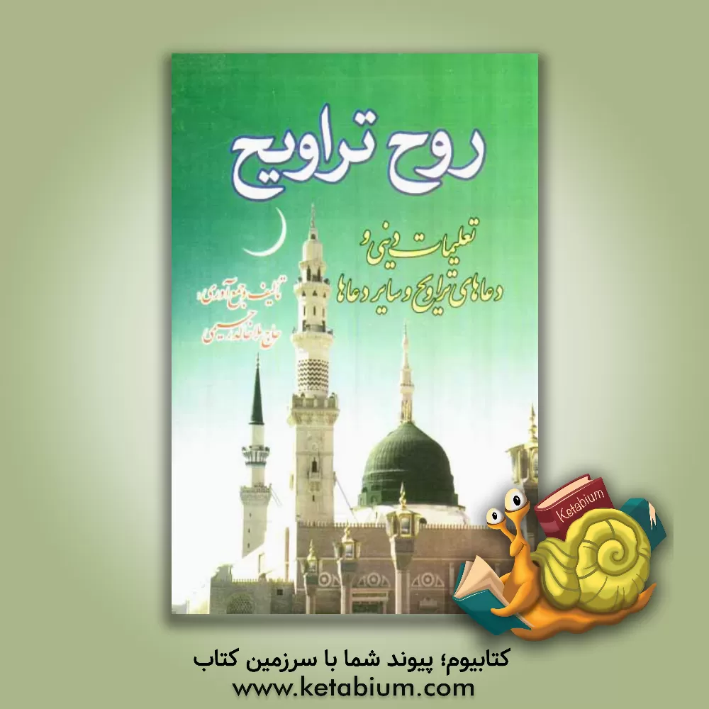 کتاب آئینه ی واقعات: گزارش خواب، رویا و واقعات صوفیانه در مثنوی مولانا اثر خالد رحیمی