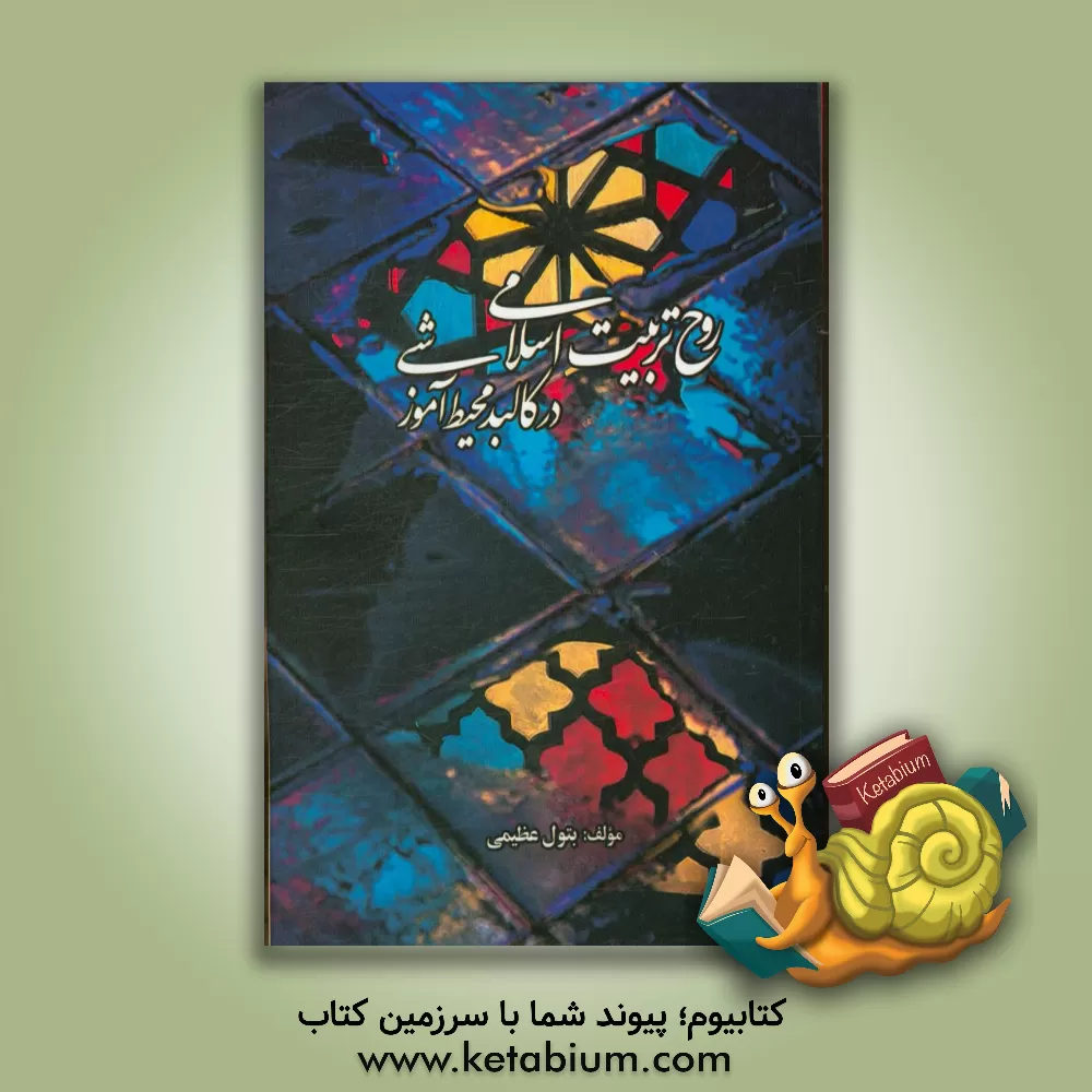 کتاب روح تربیت اسلامی در کالبد محیط آموزشی اثر بتول عظیمی