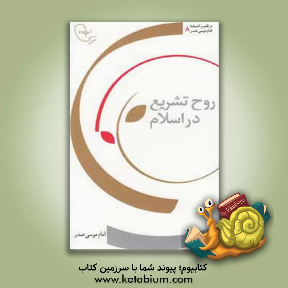 کتاب روح تشریع در اسلام اثر موسی صدر