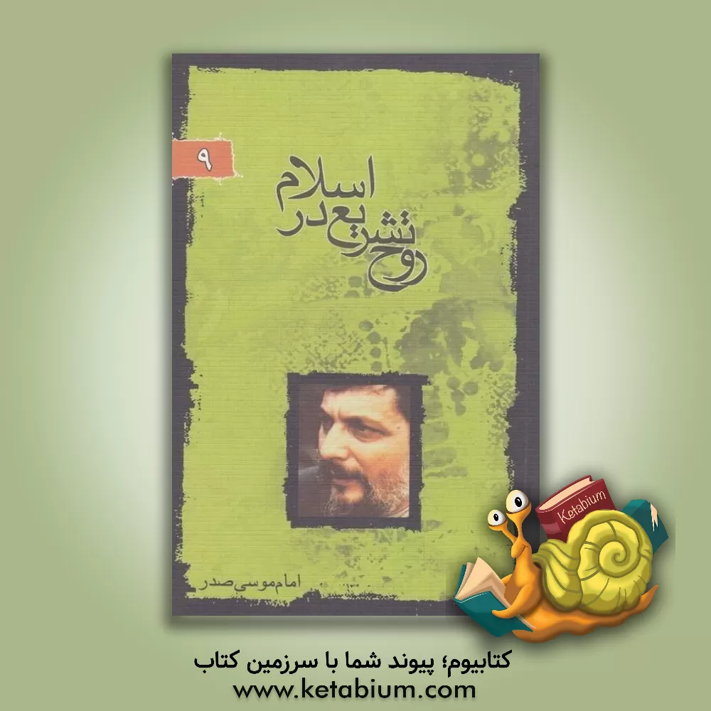 کتاب روح تشریع در اسلام: واقعیت قانون گذاری در اسلام اثر موسی صدر