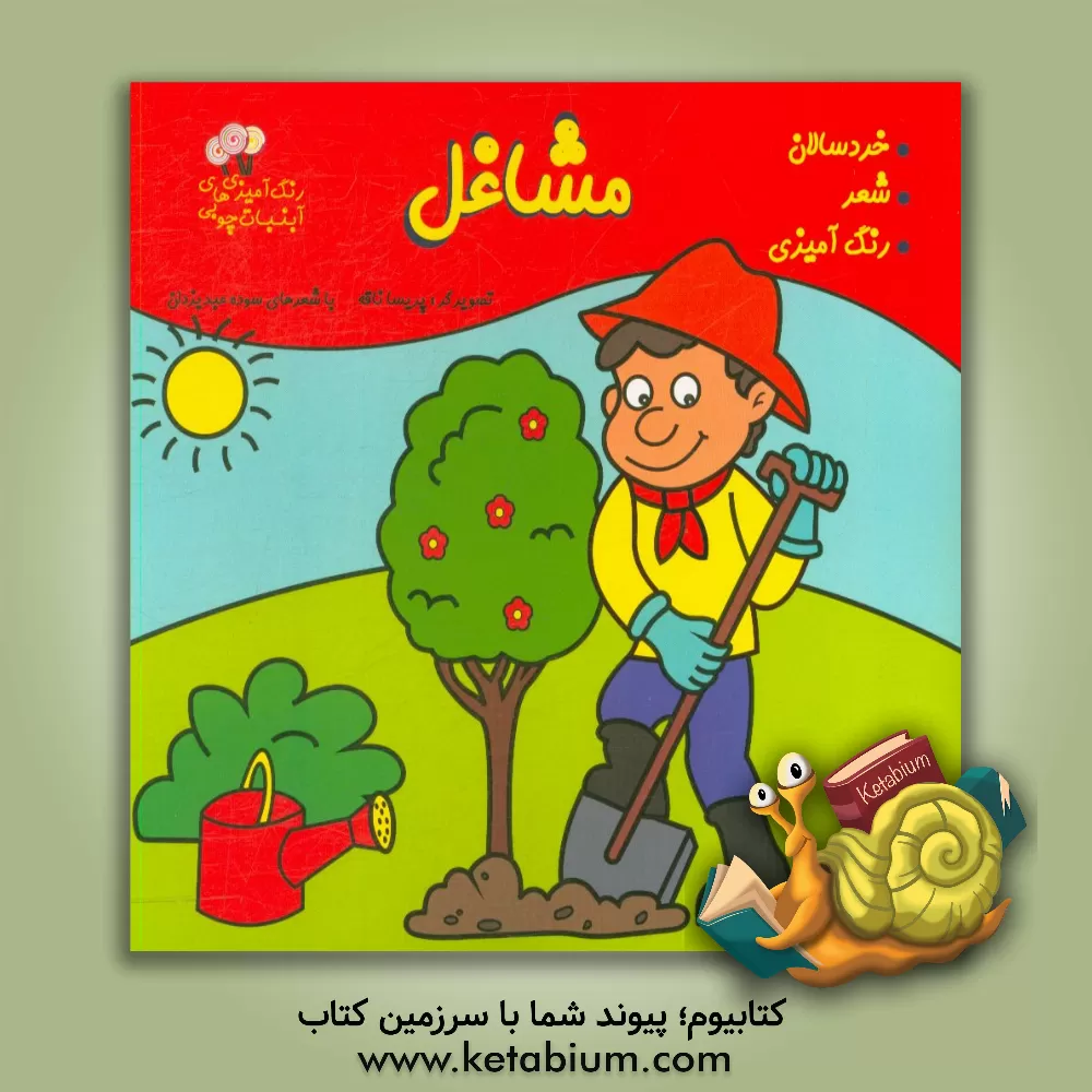 کتاب مشاغل اثر سوده عبدیزدان