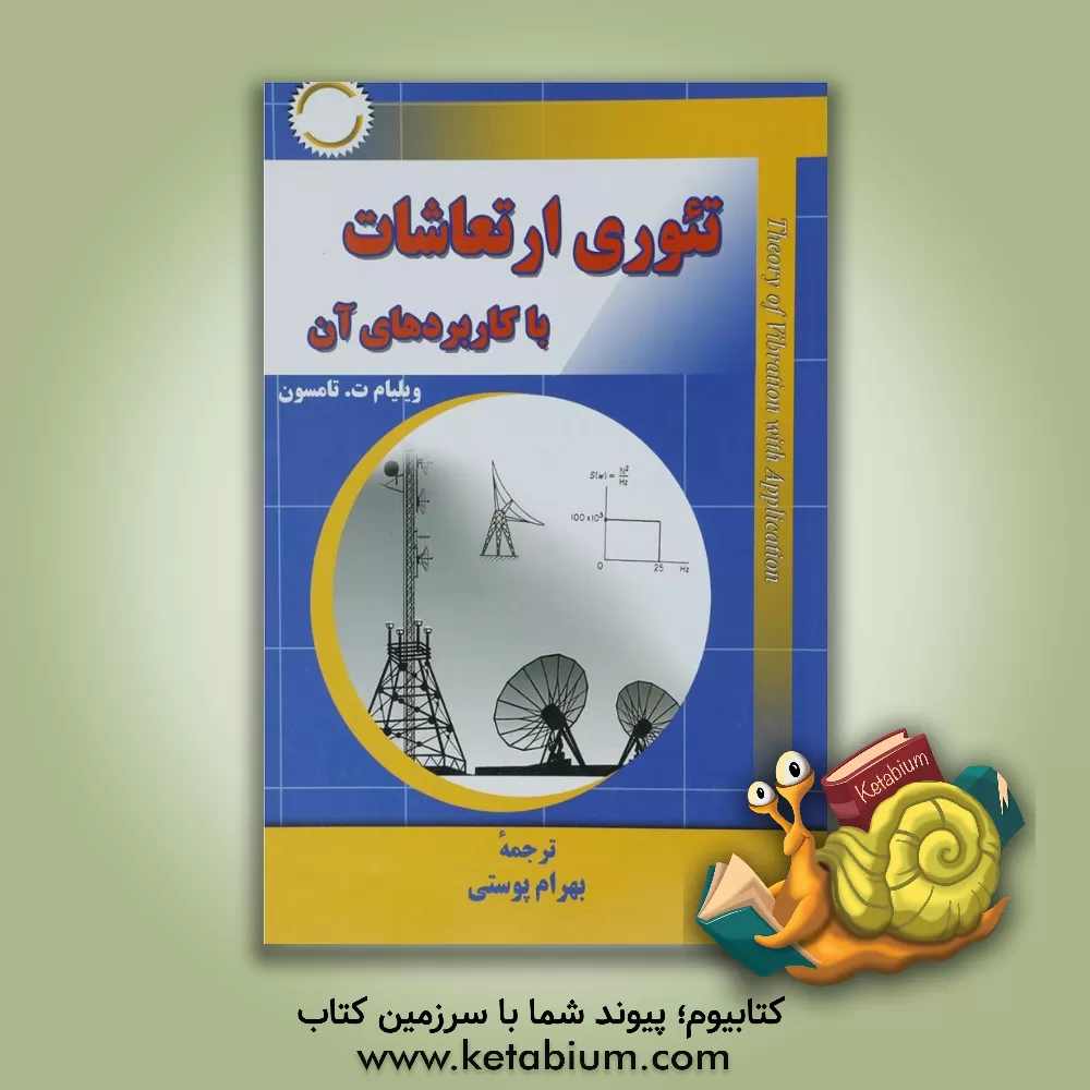 کتاب تئوری ارتعاشات با کاربردهای آن اثر ویلیام‌تیرل تامسون