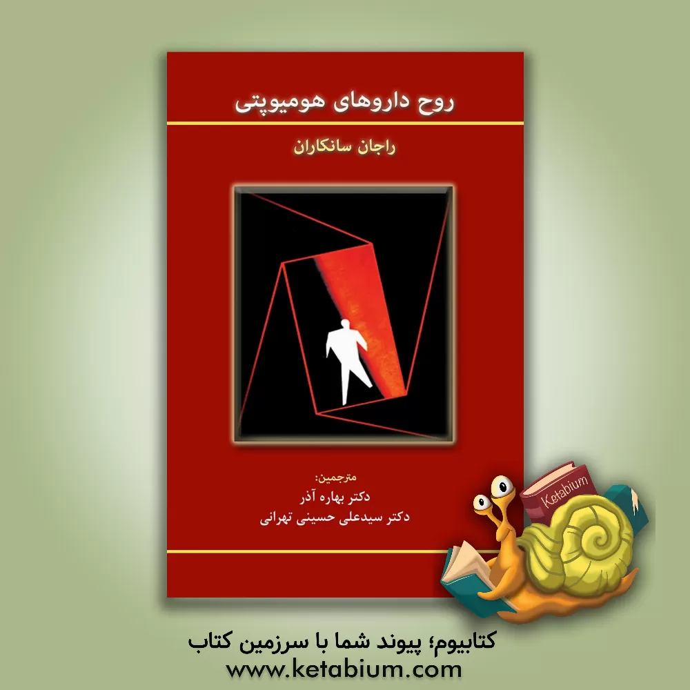 کتاب روح داروهای هومیوپتی اثر راجان سانکاران