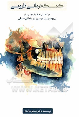 کتاب کمک درمانی دارویی در کاهش اضطراب و درمان و پریودنتیت مزمن در دندانپزشکی به همراه چند طرح پژوهشی (براساس تحقیقات بالینی انجام گرفته در دانشکده دندانپزش اثر مسعود بامدی